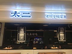 门面-太二酸菜鱼(深圳布吉万象汇店)