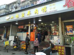 门面-小根法羊肉馆(双林分店)