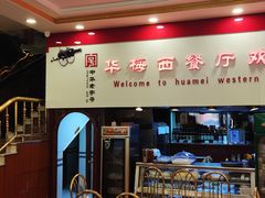 -华梅西餐厅(哈尔滨中央大街店)
