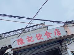 门面-陈记饮食店(菜园墩店)