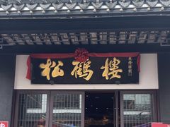 -松鹤面馆·古法焖肉面(观前店)
