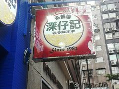 门面-深仔记茶餐厅(亚士厘道店)