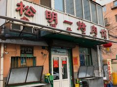 门面-松明一烤肉馆(鲁园店)