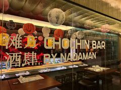 -滩万日本料理Nadaman(国贸大酒店)
