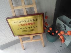 -十面春风·江南面馆(崇宁路店)