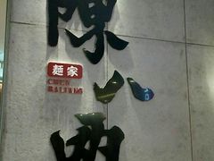 -陳八两面家(滨江天街店)
