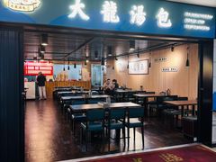-大龙汤包