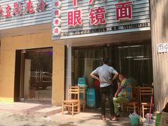 门面-十八梯眼镜面(五红路店)