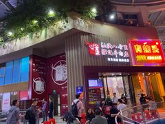 门面-八合里潮汕鲜牛肉火锅(深圳海岸城店)
