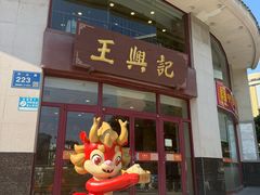 -王興記(中山路店)