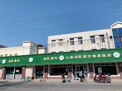 门面-上海为民商行清真饭店(南大路店)