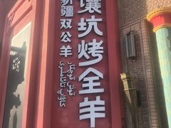 -清真·双公羊·馕坑烤全羊(奥体店)