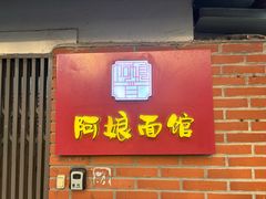 -阿娘面馆