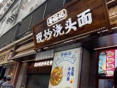 -寻裕记·现炒浇头面(人民广场店)