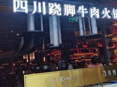 门面-盡膳口福跷脚牛肉火锅(北美新天地店)
