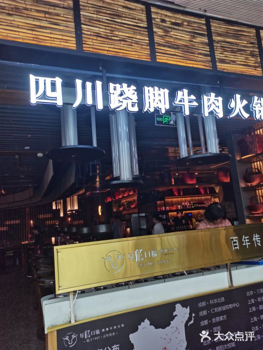 盡膳口福跷脚牛肉火锅(北美新天地店)门面图片