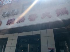-湘肠香火锅店(团结湖店)