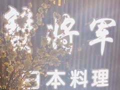 -蟹将军·松叶蟹和牛日料放题自助(K11店)