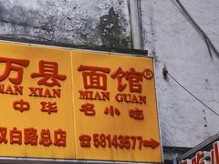 门面-万县面馆(高笋塘店)