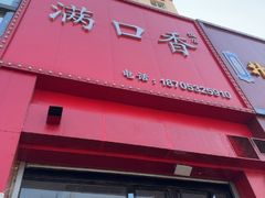 -满口香饭店