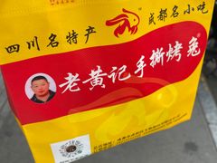 -老黄记手撕烤兔(玉林街店)