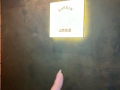 -山杏yama-katsu·吉列炸物