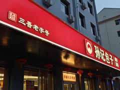 -孙记包子(火车站店)