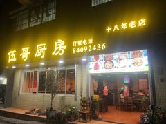 -伍哥厨房(新滘东路店)