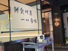 -拾捌川·自贡爆炒(新街口店)