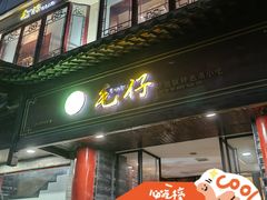 门面-毛仔特色小吃(御窑厂店)