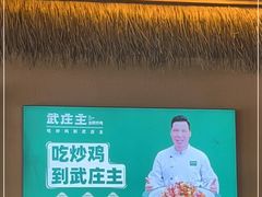 -武庄主特色炒鸡(周恩来纪念馆店)