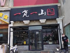 -一岚一山(角门总店)