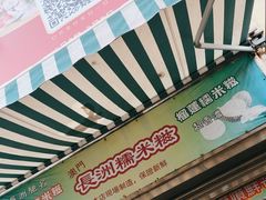 -澳门长洲糯米糍(柯打苏沙街店)