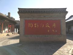 -阎锡山故居