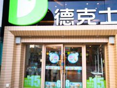 门面-德克士(文一店)