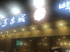 门面-白玉·朝鲜族烤串(深圳Kkone店)