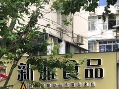 -新雅食品(殷行店)