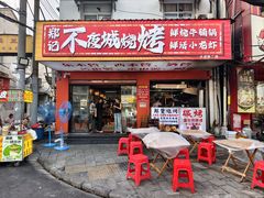 -郑记•不夜城烧烤•龙虾•虾蟹(黄鹤楼店)