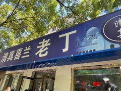 门面-清真喜兰老丁羊汤特色小吃