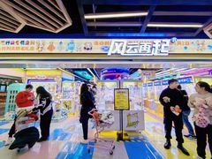 -风云再起游乐汇(北京西单西西友谊店)