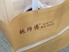 -鲍师傅糕点(春熙路店)
