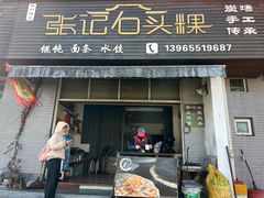-歙县张记渔梁石头粿(渔梁住保小区店)
