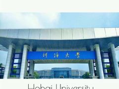 -河海大学(江宁校区)