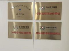 -苏州苏城医院·综合医院