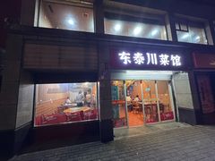门面-东泰川菜馆(东泰路店)