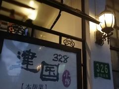 门面-建国328 本帮小馆·面馆