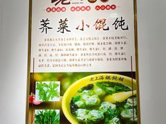 -老上海馄饨铺(太平园横一街店)