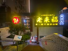 门面-老来福·非遗酸汤兔(凯旋路店)