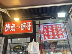 -清真·穆萨砂锅(大皮院店)