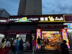 -阿布拉的馕(西北路店)